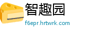 智趣园